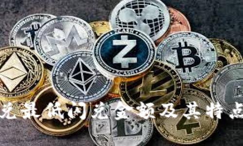 TP闪兑最低闪兑金额及其特点详解