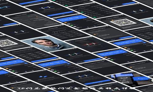 TP闪兑最低闪兑金额及其特点详解