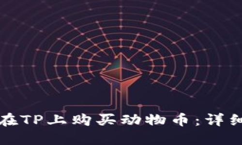 如何在TP上购买动物币：详细指南