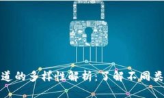 区块链投资频道的多样性