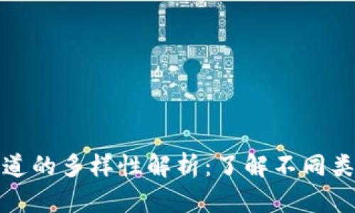 区块链投资频道的多样性解析：了解不同类型的投资渠道