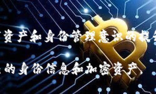   TP创建身份教程 / 
 guanjianci TP,身份,加密货币,区块链,数字资产 /guanjianci 

随着加密货币的普及，越来越多的人开始接触和使用加密货币。TP因其用户友好的界面和强大的功能而受到许多用户的喜爱。本文将详细介绍如何在TP中创建身份，帮助您方便地管理您的数字资产。同时，我们还将回答一些与此主题相关的问题，帮助您更深入地理解身份的运作机制和相关知识。

什么是身份？
身份是一种特殊类型的，它不仅能够存储加密资产，还可以存储与用户身份相关的各种信息。通过身份，用户可以在区块链上管理和分享他们的身份信息。相较于传统，身份在保护用户隐私、提升安全性以及便捷性方面具有明显优势。

身份的核心概念是去中心化身份（DID）。用户可以在没有中介的情况下，自主管理自己的身份信息。这种方式不仅提高了数据的安全性，还减少了身份盗用的风险。此外，身份还可以与不同的去中心化应用（dApp）进行无缝连接，使用户在使用这些应用时能够享受到更加便捷和安全的体验。

TP的特点与优势
TP是一款支持多种加密货币的数字，具有以下几个显著特点：
ul
    listrong多币种支持：/strongTP支持多种主流加密货币，包括比特币、以太坊、波场等，用户可以在一个应用中管理多种资产。/li
    listrong用户友好的界面：/strongTP的界面，操作流程简单，适合多个层次的用户使用。/li
    listrong安全性高：/strongTP采用多重加密技术，保证用户的资产和身份信息安全。/li
    listrong易于使用的身份功能：/strongTP提供易于使用的身份功能，使用户能方便地管理和分享身份信息。/li
    listrong频繁更新与社区支持：/strongTP不断进行功能更新与改进，用户可以在官方社区中寻求支持与反馈。/li
/ul

如何创建TP身份
以下是创建TP身份的详细步骤：

h4步骤一：下载TP/h4
首先，您需要在您的手机应用商店（如App Store或Google Play）中搜索“TP”，下载并安装该应用程序。

h4步骤二：注册/h4
打开TP，您将看到一个欢迎页面，点击“创建”。系统将提示您创建一个安全的密码。请务必选择一个强密码，并将其妥善保管。用户还需要备份助记词，确保在必要时能够恢复。

h4步骤三：设置身份/h4
在创建完成后，您可以在主界面上找到“身份”选项。点击该选项，并按照指引进行身份信息的填写和验证。这通常包括输入您的个人信息、联系方式及其他相关资料。系统会引导您完成这一过程。

h4步骤四：管理身份信息/h4
身份创建完成后，您可以随时在TP中访问您的身份信息。在这里，您可以随时更新个人数据，或者选择与其他去中心化应用分享这些信息。这种灵活性使您能更好地控制自己的数字身份。

常见问题解答

h4问题一：身份的安全性如何保障？/h4
身份的安全性是许多用户关注的重要问题。TP通过多重加密技术、助记词管理、密码保护等手段来保障用户的资产安全和身份信息的隐私。

首先，用户在创建时会生成一个助记词，用于恢复信息。助记词是的唯一钥匙，因此需妥善保管，切勿泄露。TP还提供了开启密码保护的功能，只有输入正确的密码才能访问，这是进一步保护用户资产的有效措施。

除此之外，TP还采用了先进的区块链技术，将用户的身份信息去中心化存储。这样一来，即使黑客攻击中心服务器，也无法获取到用户的个人信息。用户的信息存储在区块链上，只有用户自己可以控制和分享这些信息，这大大提升了身份的安全性。

h4问题二：如何备份和恢复身份？/h4
备份和恢复身份是每一位用户都需要了解的基本操作。TP提供了简单易用的备份功能，确保用户在遇到设备丢失或更换时可以方便地恢复信息。

在创建时，用户会获得一组助记词。助记词是帮助用户恢复的独特代码，务必妥善保存。如果您将设备遗失或者更换了手机，可以通过以下步骤恢复身份：

ul
    li下载并安装TP应用程序。/li
    li选择“恢复”选项。/li
    li按照提示输入助记词，确认无误后设定新的安全密码。/li
/ul

通过以上步骤，您就能顺利恢复您的身份。在日常生活中，建议定期对进行备份，并保持助记词和密码的安全，以防意外情况的发生。

h4问题三：身份与传统的区别？/h4
身份与传统的存在多个显著的区别，主要体现在功能、安全性和用户体验等方面。

首先，传统主要用于存储和转移加密货币资产，而身份除了这些功能外，还业务扩展到用户身份的管理。身份用户可以在区块链上安全地保存和管理自己的身份信息，这种去中心化的方式有效降低了隐私泄露的风险。

其次，在安全性方面，传统通常存储在中心化服务器上，容易受到黑客攻击。而身份通过区块链技术，将用户信息去中心化存储，只有用户自己掌握这些信息的访问权限。此外，身份一般不会将用户的信息分享给任何第三方，从而更好地保护用户的隐私。

最后，从用户体验来看，身份往往拥抱更多的去中心化应用，这些应用可以无缝连接至身份，使用户在使用这些应用时享受更为便捷的服务。传统的则往往缺乏这样的功能设计。

h4问题四：如何选择合适的类型？/h4
选择合适的类型取决于用户的需求和使用场景。一般来说，用户可以根据以下几个因素进行选择：

ul
    listrong资产类型：/strong如果您持有多种加密货币，建议选择一个支持多种资产的，例如TP。反之，如果仅持有少量特定货币，则可以选择相应的。/li
    listrong安全需求：/strong如果您非常强调安全性，建议使用冷（硬件），因为其不通过互联网连接，安全性更高。而如果您需要频繁交易，则可以选择热（例如TP），其使用更为便捷。/li
    listrong用户体验：/strong对于不太熟悉加密货币的用户，选择一个界面友好的显得尤为重要。TP的简单操作和功能全面使其成为很多用户的首选。/li
/ul

综合考虑各个因素，选择适合自己的类型，可以帮助您更好地管理加密资产，降低使用过程中的风险。

h4问题五：未来身份的发展趋势如何？/h4
随着区块链技术的不断发展，身份将在未来呈现出以下几大趋势：

ul
    listrong更多去中心化应用的出现：/strong未来，身份将与越来越多的去中心化应用相结合，用户可以直接使用身份进行身份验证，而无需重复输入信息，大大提升了使用的便捷性。/li
    listrong技术的进一步演变：/strong随着区块链技术和加密技术的创新，身份的安全性和功能将不断增强，用户能够在更安全的环境中管理他们的数字身份与资产。/li
    listrong用户隐私的重视：/strong未来，随着全球对隐私保护的重视，身份将在保护用户隐私安全方面获得更多的关注与发展。通过去中心化身份（DID），用户能够更好地掌控自己的身份数据，降低数据隐私泄露的风险。/li
/ul

总的来说，身份作为加密货币的一种重要形式，其在金融技术革新及用户需求升级的背景下，将持续发展并完善。未来，随着用户对数字资产和身份管理意识的提升，身份的使用将更加广泛和深入。

通过本文的详细介绍，相信您对TP及其身份的创建过程、使用方法有了清晰的认识。希望大家能够在TP的使用中，安全、便捷地管理自己的身份信息和加密资产。