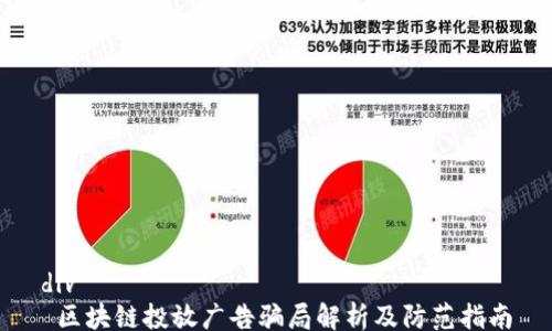 div
区块链投放广告骗局解析及防范指南