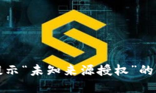 TP升级提示“未知来源授权”的解决方案