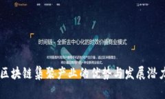 区块链集聚产业的优势与