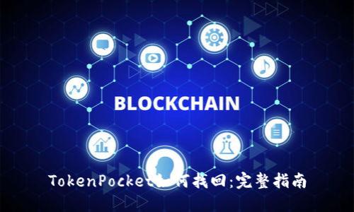 TokenPocket如何找回：完整指南