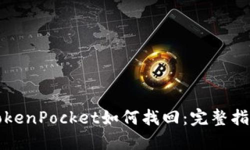 TokenPocket如何找回：完整指南