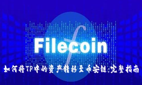 如何将TP中的资产转移至币安链：完整指南