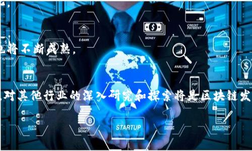 biao ti贵州区块链基地企业一览：推动数字经济发展的先锋/biao ti

贵州区块链、区块链企业、数字经济、科技创新、产业布局/guanjianci

引言
随着信息技术的高速发展，区块链作为一种新兴的技术，正逐渐渗透到各个行业。贵州省，作为中国实施大数据战略的重要省份，一直以来都在积极推动区块链技术的应用和推广。贵州区块链基地自成立以来，吸引了众多科技企业落户，形成了独具特色的区块链产业生态。在本文中，我们将详细介绍贵州区块链基地的主要企业，分析它们在区块链领域的经验和成就，同时探讨贵州如何通过区块链技术推动数字经济的发展。

一、贵州区块链基地概述
贵州省是中国政府支持区块链技术发展的重要试验区之一。随着国家政策的不断出台，贵州的区块链经济也飞速成长。近年来，贵州省政府结合大数据、人工智能等新兴技术，以区块链为核心，通过建设区块链产业园区与孵化器，积极吸引区块链相关企业的入驻，力争将贵州打造成全国乃至全球的区块链产业高地。

二、贵州区块链基地主要企业
在贵州区块链基地，聚集了许多优秀的企业。以下是一些重要的区块链企业及其核心业务：

h41. 贵州盛天网络科技有限公司/h4
作为贵州省内较早成立的区块链企业，盛天网络专注于区块链技术的研发及应用。公司致力于为金融、物流、供应链等领域提供区块链解决方案，并推出了多个基于区块链的产品，如数字资产交易平台。

h42. 贵州链融科技有限公司/h4
链融科技是一家以区块链为核心的综合性科技公司，主要服务于金融行业。它的产品包括基于区块链的数字货币、交易系统等，致力于为用户提供安全、便捷的数字资产管理服务。

h43. 贵州大数据然而科技有限公司/h4
该公司结合大数据与区块链技术，深耕医疗、教育、政务等多个领域，通过数据共享与透明化，推动各行业的高效合作。公司推出的基于区块链的身份认证系统，在提升信息安全的同时也了用户体验。

h44. 贵州星链科技有限公司/h4
星链科技专注于区块链基础设施的建设，提供区块链网络的搭建、维护与服务。为了降低企业区块链技术实施的门槛，星链科技开发了一系列开发工具和SDK，帮助企业快速集成区块链功能。

h45. 贵州链信科技有限公司/h4
链信科技以智能合约技术为核心，服务于企业级应用。公司的目标是利用区块链技术实现高效的业务流程，通过智能合约自动化执行合同条款，降低商业运营中的信任成本。

三、区块链企业的技术创新与应用案例
贵州的区块链企业还在不断进行技术创新，推动区块链技术的实际应用，为社会各界提供了许多优秀的案例。

h41. 金融服务中的区块链应用/h4
贵州的多家区块链企业已在金融领域取得显著突破。例如，盛天网络的数字资产交易平台，不仅解决了传统金融交易中的信用问题，也提高了交易的效率和透明度。许多金融机构也纷纷尝试与这些企业合作，探索数字货币和区块链的创新模式。

h42. 供应链管理中的区块链方案/h4
链融科技与一些大型供应链公司合作，推出了基于区块链技术的物流追踪系统。该系统能够实时记录产品从生产到销售的每一个环节，确保物流信息的透明可信，减少了消费环节的信任缺失现象，提高了消费者对品牌的信任度。

h43. 政务信息化建设中的区块链技术/h4
贵州在政务领域也积极推广区块链的应用，诸如大数据然而科技的身份认证系统，可有效认证个人身份信息，从而减少政务服务中的信息失真。通过区块链技术，政府能够提供更加便捷、安全的服务，提升政务服务质量。

h44. 教育行业的信息追踪/h4
教育领域也是区块链技术即将显现巨大潜力的地方。区块链的不可篡改性使得教育证书、成绩的验证变得更加简单透明，大大减少了伪造文凭的现象，保护了学生的合法权益。

h45. 医疗领域的数据安全/h4
区域链在医疗领域的数据管理上，提供了安全、可靠的解决方案。通过区块链，大数据然而科技能够确保患者的病历信息不被非法篡改，提升医疗数据的安全性和可靠性。

四、推动区块链发展的政策支持
贵州省政府对于区块链产业的重视，使得这一领域得到了良好的政策支持。比如，省内的多个资金/项目扶持政策，使得区块链企业可以更好地发展业务。政府在基础设施、人才培养等方面的一系列举措，使得区块链产业生态逐步完善。

五、未来展望与挑战
虽然贵州的区块链产业取得了一定的成就，但依然面临许多挑战。未来，企业需要在技术研发、安全保证、合规经营等方面不断努力。同时，如何在快速变化的市场环境中，保持技术的前瞻性，也是所有区块链企业必须深思的问题。

相关问题探讨

h41. 什么是区块链？/h4
区块链是一个分布式数据库技术，其核心理念在于通过去中心化的方式确保证据的真实性和完整性。每一个区块都包含了特定的信息，并且通过加密方式链接到前一个区块，形成一条链式结构。这种机制确保了数据一旦被记录就难以修改，从而增强了数据的安全性。

h42. 贵州的区块链企业如何影响当地经济发展？/h4
贵州的区块链企业促进了当地经济的多元化发展。这些企业吸引了资本和人才，推动了技术创新。同时，区块链技术的应用提高了传统行业的运作效率，为企业创造了新的商业模式，助力贵州经济持续增长。

h43. 区块链产业在贵州发展面临哪些挑战？/h4
尽管贵州区块链产业发展迅速，但仍面临政策法规滞后、人才缺乏、企业技术实力参差不齐等挑战。政府需进一步完善相关政策法规，企业也需要注重技术研发与团队建设，以应对市场的变化。

h44. 未来区块链技术的发展趋势是什么？/h4
区块链技术未来的发展趋势将集中在智能合约、跨链技术与隐私保护上。通过不同区块链的互联互通，未来可以实现更广泛的应用场景。同时，随着数据安全与隐私保护的重视，相关的技术也将不断成熟。

h45. 如何看待区块链在其他领域的应用？/h4
区块链在金融、医疗、教育、物流等多个领域都有着广泛的应用前景。随着企业对数据安全和透明度的重视，区块链技术能够有效解决许多传统行业正在面临的问题，提升整体业务效率。因此，对其他行业的深入研究和探索将是区块链发展的一个重要方向。

综上所述，贵州区块链企业正发挥着推动数字经济发展的重要作用。通过政府政策的支持、企业技术的创新以及行业应用的实操，这些企业有潜力在未来的科技发展中占据先机。